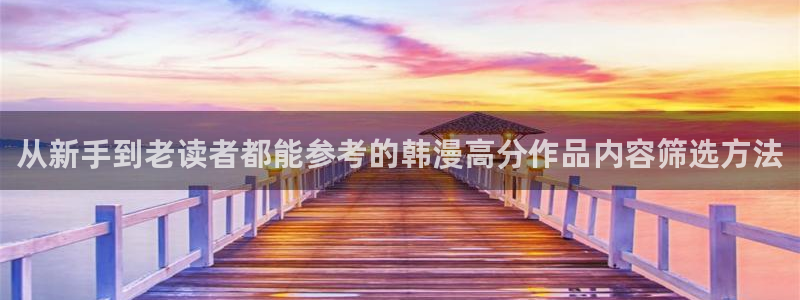 羞羞漫画作品推荐：从新手到老读者都能参考的韩漫高分作品内容筛选方法