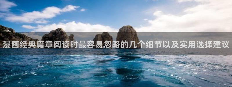羞羞漫画人气排行榜：漫画经典篇章阅读时最容易忽略的几个细节以及实用选择建议
