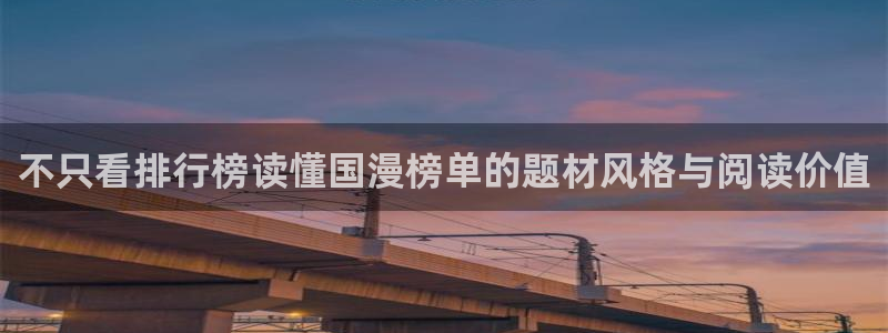 羞羞漫画热门作品：不只看排行榜读懂国漫榜单的题材风格与阅读价值